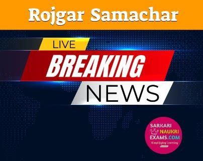 Rojgar Result 2022 | Rojgarresult 10th, 12th| Rojgar Samachar UP, Bihar