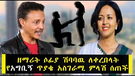 ዘማሪት ሶፊያ ሽባባዉ ለቀረበላት የአግቢኝ ጥያቄ አስገራሚ ምላሽ ሰጠች | Ethiopia | Gospel Singer Sofia Shibabaw - YouTube