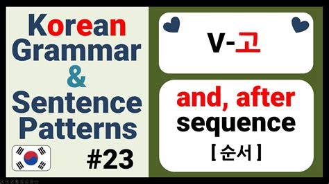 [23] Korean Grammar | Korean Sentence Patterns | and, after | V-고 - YouTube