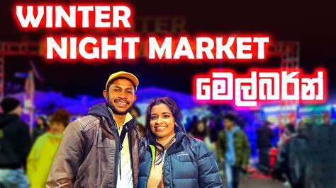 Winter Night Market මෙල්බර්න් | Melbourne | Australia 🇦🇺 | 2023 | Sinhala Vlog - YouTube