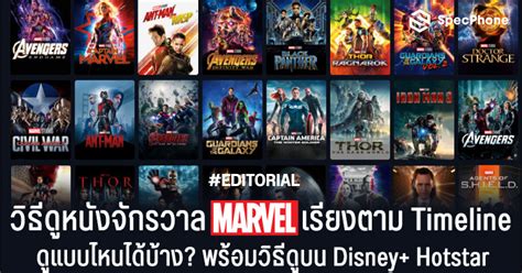 ดูหนังจักรวาล Marvel เรียงตาม Timeline ยังไง? แบบไหนได้บ้าง? อัพเดท 2023