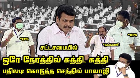 Senthil Balaji vs EPS, OPS, Thangamani Assembly Speech | V Senthil Balaji Today Assembly | MK ...