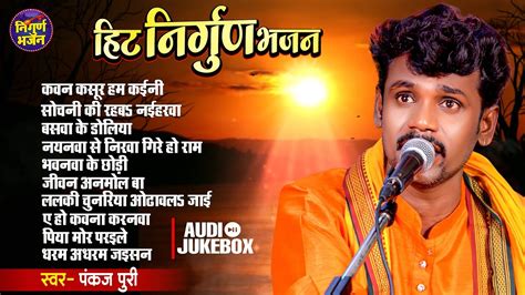 #jukebox | #pankaj_puri nirgun bhajan | bhojpuri superhit nirgun bhajan 2023 - YouTube