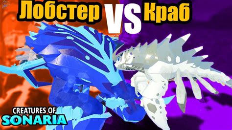 Лобстер vs краб в сонарии! Играем вместе с дочкой! Arachyu vs Kavouradis Creatures of Sonaria ...