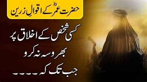 Hazrat Umar Quotes in Urdu (Part 1) | Hazrat Omar Farooq Ke Aqwal e ...