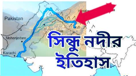 সিন্ধু নদীর ইতিহাস | The History Of Sindhu River - YouTube