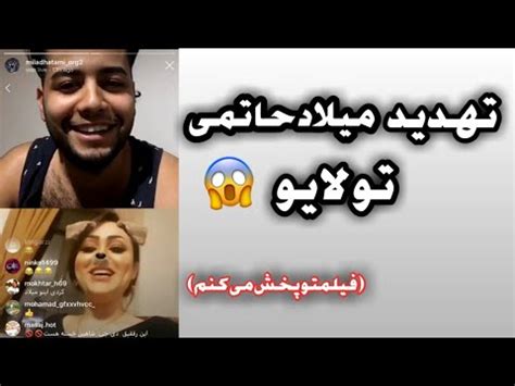 لایو میلاد حاتمی با دختری که با هم رابطه داشتن|تهدید میلاد حاتمی| فیلمت ...