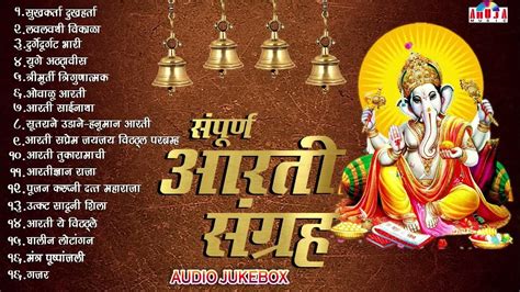 संपूर्ण आरती संग्रह | Sampurna Aarti Sangrah | Ganpati Aarti | Devichi ...