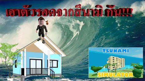 เอาตัวรอดจากสึนามิ Roblox Tsunami Simulator - YouTube