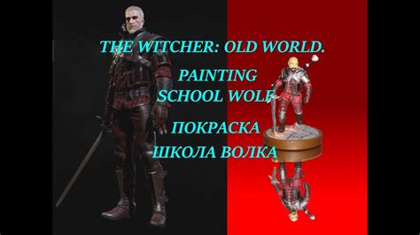 PAINTING! THE WITCHER: OLD WORLD. WITCHER SCHOOL WOLF! ВЕДЬМАК: СТАРЫЙ ...