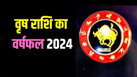 वृष राशि वालों के लिए साल 2024 कैसा रहेगा, जानें करियर, कारोबार और वैवाहिक जीवन का हाल: Taurus ...