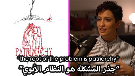 Radical feminism vs. Patriarchal System? | هل النسويّة الجذريّة حلّ للتغلّب على النظام الأبوي ...