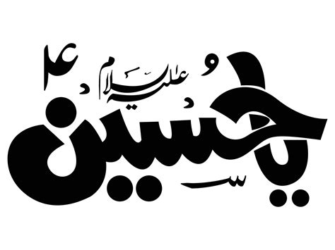 imam hussain islamic calligraphy 4572056 Vector Art at Vecteezy