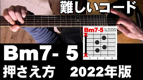 ギターコード Bm7-5 押さえ方 2022年版 今までとは違う押さえ方の紹介 - YouTube