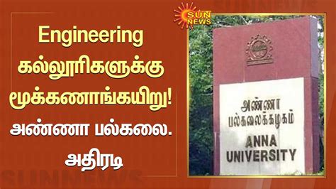 Anna University | Engineering கல்லூரிகளுக்கு மூக்கணாங்கயிறு! அண்ணா ...