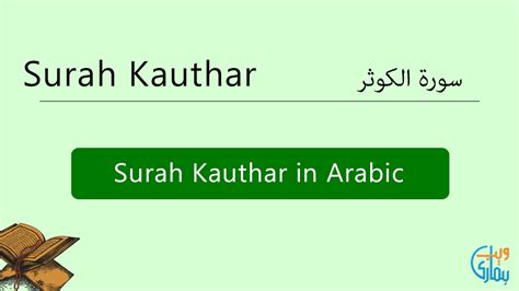 Surah Kauthar Read & Listen Audio Surah Kauthar MP3 Online