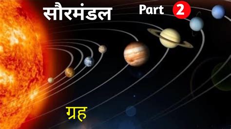 Solar system | सौरमंडल part - 2 | planet | grah | sormandal | Geography ...