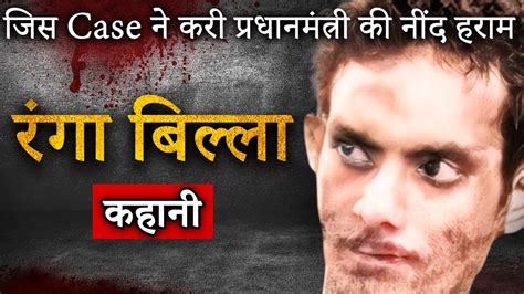 Ranga Billa Murder Case | जिस Case ने करी प्रधानमंत्री की नींद हराम ...