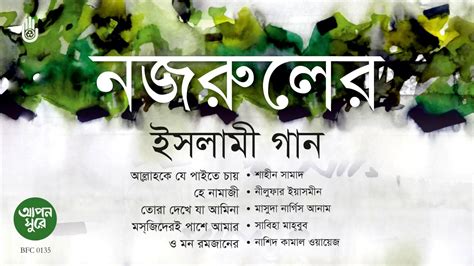 নজরুলের ইসলামী গান ।। Nazrul Sangeet I। Bengal Jukebox - YouTube