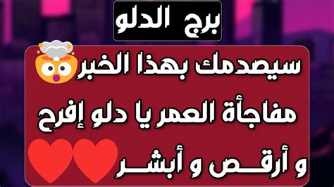 برج الدلو ♒ مطاردة من الماضي ونيته واضحة 👍اعتذار وهو الحل🤝نهاية خلاف عملي👏تغيير مفاجئ وليس لديك ...