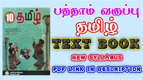 10th Tamil Text Book | 2019-2020 Edition