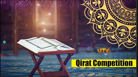 UTV Qirat Competition - 2023 #UtvQirat #UTV_Islam #islamicchannel - YouTube