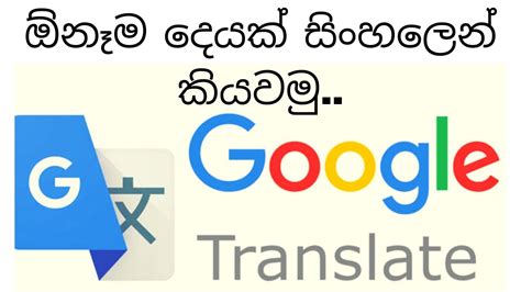 How to translate text to Sinhala in Google translate | about google translate - YouTube