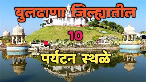 बुलढाणा जिल्ह्यातील 10 पर्यटन स्थळे|Top 10 Tourist Places in Buldhana|Buldhana Tourist Places ...