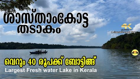 Sasthamkotta Lake Boating | Kollam Boating| Largest fresh Water Lake in Kerala - YouTube