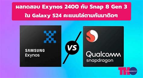 ผลทดสอบประสิทธิภาพ Exynos 2400 กับ Snap 8 Gen 3 ใน Galaxy S24 คะแนนไล่ ...