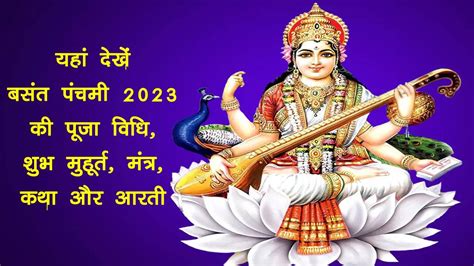 Saraswati Puja Basant Panchami 2023 Puja Vidhi, Shubh Muhurat, Vrat Katha, Time, Samagri, Mantra ...