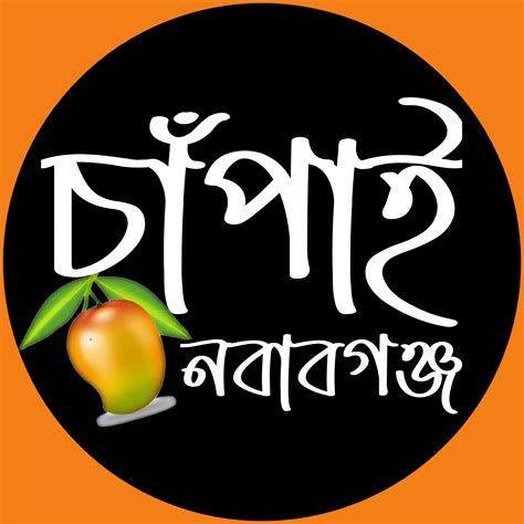 চাঁপাই নবাবগঞ্জ | Nawabganj