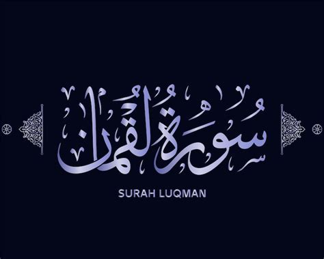 Premium Vector | Surah luqman quran calligraphy - surah of the holy ...