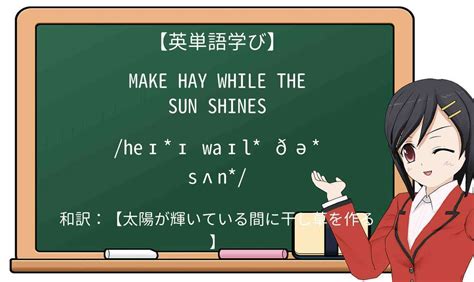 【英単語】make hay while the sun shinesを徹底解説！意味、使い方、例文、読み方