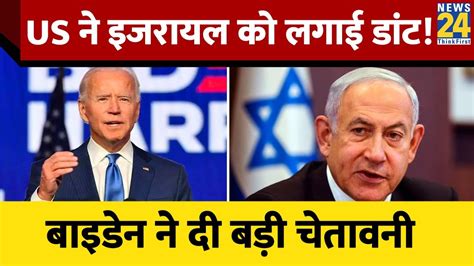 America ने की Israel पर भविष्यवाणी, कहा- ''...ये कदम आपके लिए अच्छा ...