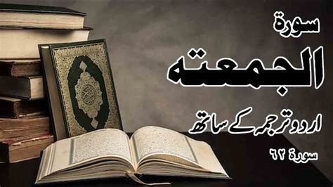 Surah Al Jumu ah with Urdu Translation Tilawat E Quran Sorat Al