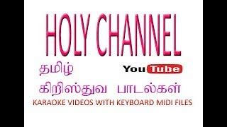 தமிழ் கிறிஸ்தவ காரோக்கி பாடல்கள் /tamil christian karaoke songs with lyrics Chords - ChordU