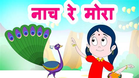 नाच रे मोरा | Nach Re Mora | Marathi Balgeet | Marathi Rain Song Popular Marathi Rhymes - YouTube