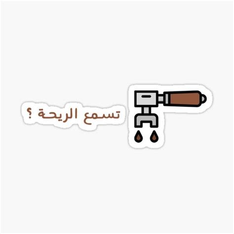 "تسمع ريحة القهوة ؟" Sticker for Sale by MajidArt in 2023 | Cute laptop stickers, Funny dating ...