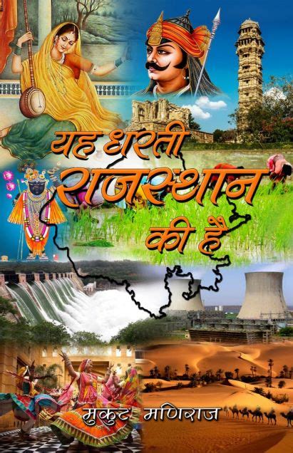 Ye Dharti Rajasthan Ki Hai – princepspublishing