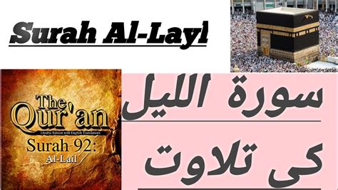 92 Layl Surah Al Laylسورة الليل Al Layl Recitation with HD Arabic