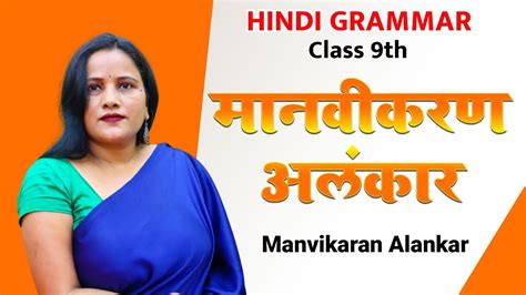 मानवीकरण अलंकार - Manvikaran Alankar | Hindi Grammar | Class 9th | Cbse 2020-21 - YouTube