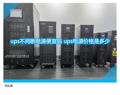 ups不间断电源便宜吗 ups电源价格是多少-优比施