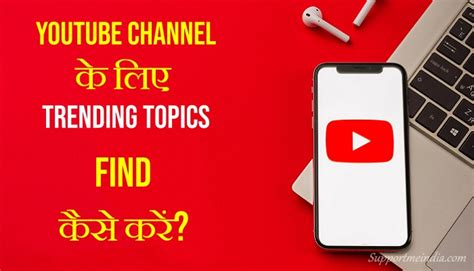 YouTube चैनल के लिए Trending Topics कैसे खोजें? 10 तरीके