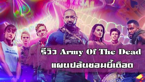 🧟 รีวิว Army Of The Dead แผนปล้นซอมบี้เดือด