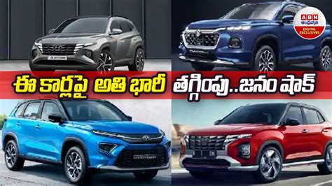 Discount Offer On Cars : ఈ కార్లపై అతి భారీ తగ్గింపు.. జనం షాక్ ...