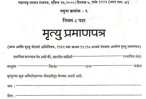 mrityu praman patra form download pdf maharashtra मृत्यु प्रमाणपत्र महाराष्ट्र - Indian Document