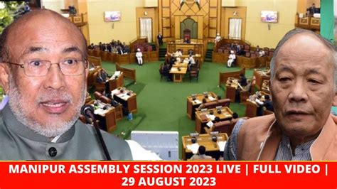 MANIPUR ASSEMBLY SESSION 2023 LIVE | FULL VIDEO | 29 AUGUST 2023 - YouTube