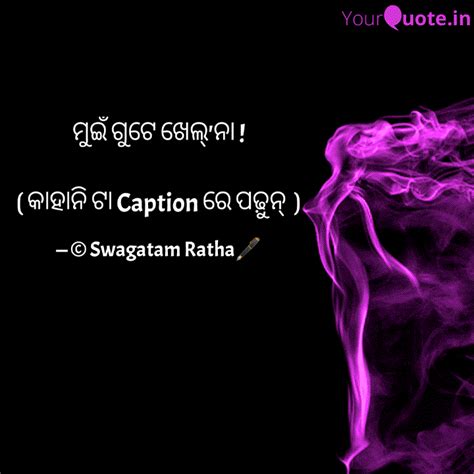 ମୁଇଁ ଗୁଟେ ଖେଲ୍'ନା ! ( କା... | Quotes & Writings by Swagatam Ratha ...