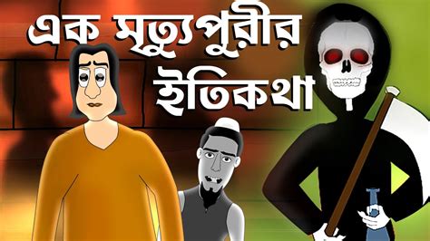 Ek mritypurir Itikotha - Bhuter Golpo | Bangla story | Horror | ft. Mr. Samir | Jibonto ...